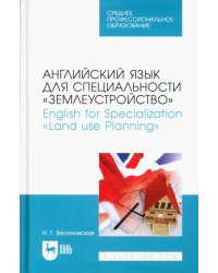 Английский язык для специальности &quot;Землеустройство&quot;. Учебное пособие для СПО