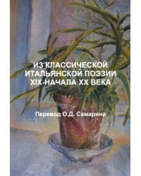 Из классической итальянской поэзии XIX - начала XX века