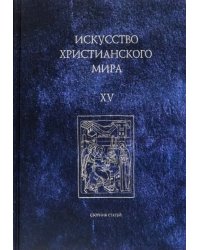 Искусство христианского мира. Сборник статей. Выпуск XV