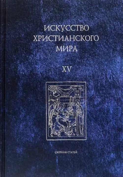 Искусство христианского мира. Сборник статей. Выпуск XV