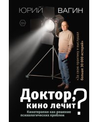 Доктор, кино лечит? Кинотерапия как решение психологических проблем