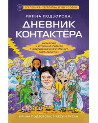 Ирина Подзорова. Дневник контактера. Физические и астральные контакты