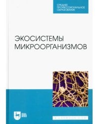 Экосистемы микроорганизмов. Учебное пособие для СПО