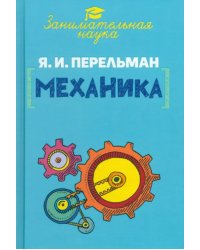 Занимательная механика