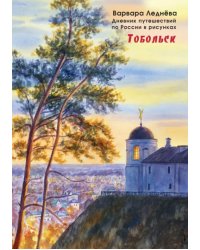 Тобольск. Дневник путешествий по России в рисунках