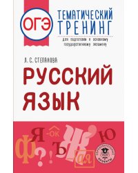 ОГЭ. Русский язык. Тематический тренинг для подготовки к ОГЭ