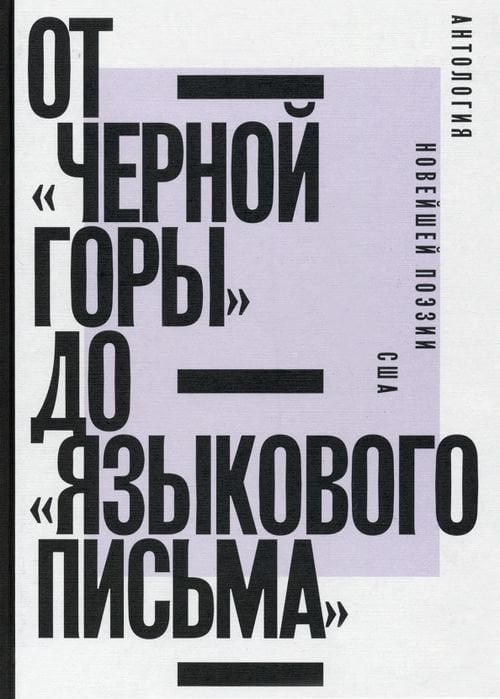 От «Черной горы» до «Языкового письма». Антология новейшей поэзии США