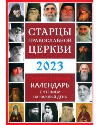 Старцы Православной Церкви. Православный календарь с чтением на каждый день. 2023 год