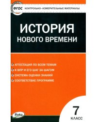 Всеобщая история. История нового времени. 7 класс. КИМ. ФГОС