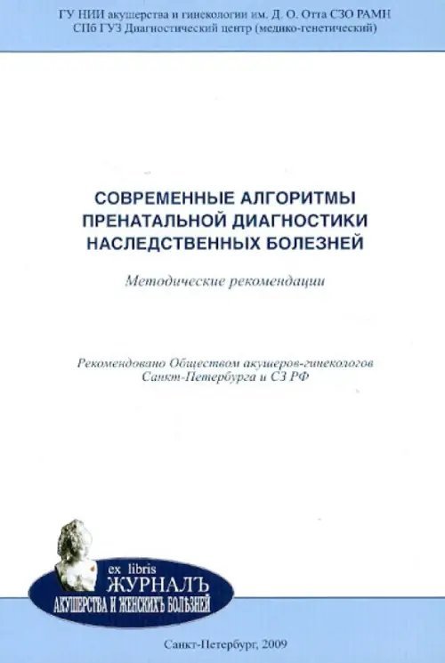 Современные алгоритмы пренатальной диагностики наследственных болезней. Методические рекомендации