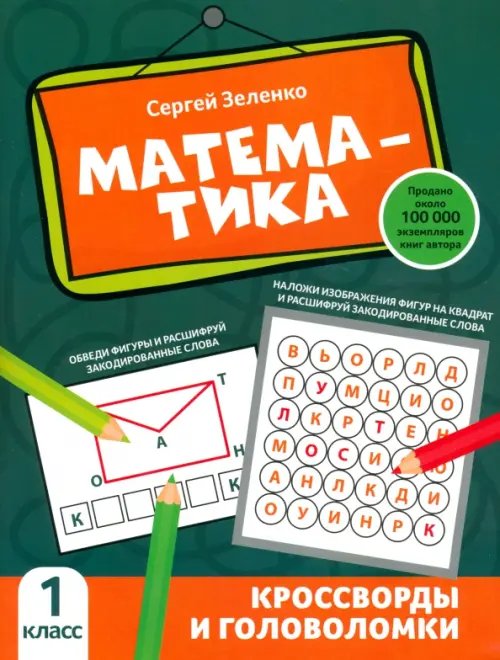 Математика. 1 класс. Кроссворды и головоломки