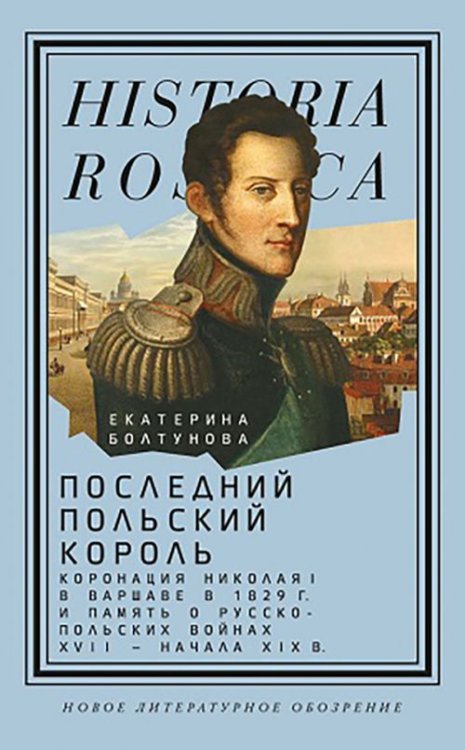 Последний польский король. Коронация Николая I в Варшаве в 1829 году