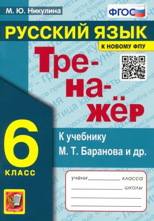 Русский язык. 6 класс. Тренажер к учебнику М.Т. Баранова и др. ФГОС