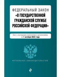 Федеральный закон &quot;О государственной гражданской службе РФ&quot; с изменениями на 1 октября 2022 года