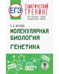 ЕГЭ. Молекулярная биология. Генетика. Тематический тренинг для подготовки к ЕГЭ