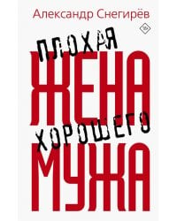 Плохая жена хорошего мужа