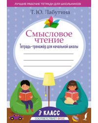 Смысловое чтение. 3 класс. Тетрадь-тренажёр для начальной школы. ФГОС