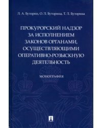 Прокурорский надзор за исполнением законов органами, осуществляющими оперативно-розыскную деятельн.