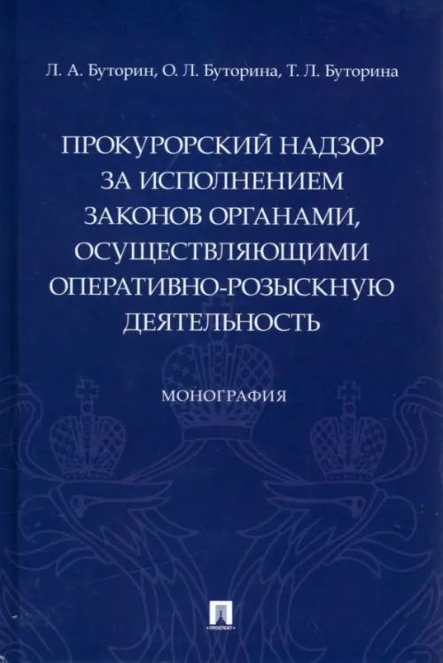 Прокурорский надзор за исполнением законов органами, осуществляющими оперативно-розыскную деятельн.