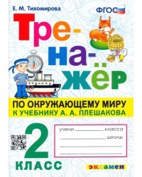 Окружающий мир. 2 класс. Тренажер к учебнику А. А. Плешакова. ФГОС