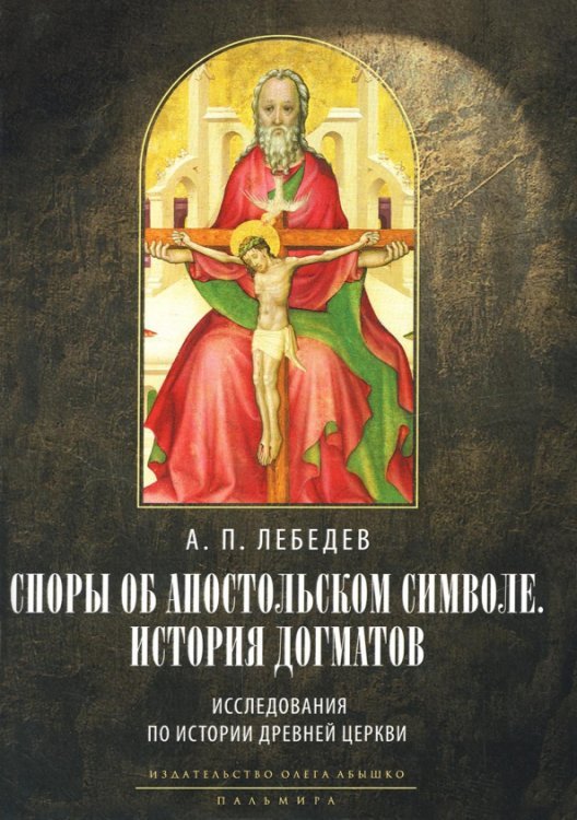 Споры об Апостольском символе. История догматов. Исследования по истории древней Церкви