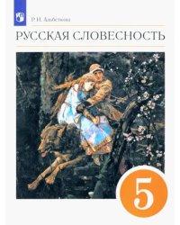 Русская словесность. 5 класс. Учебное пособие. ФГОС