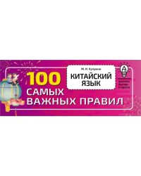 Китайский язык. 100 самых важных правил