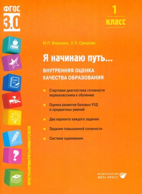 Я начинаю путь... 1 класс. Внутренняя оценка качества образования. ФГОС