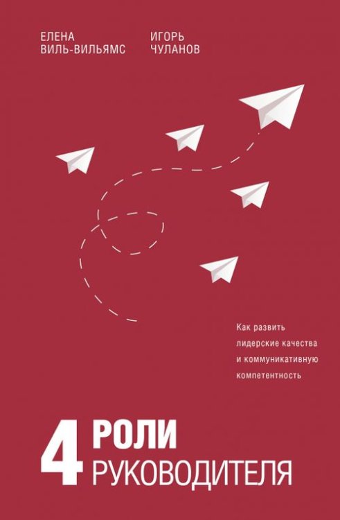 4 роли руководителя. Руководство по ролевому менеджменту