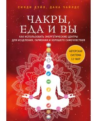 Чакры, еда и вы. Как использовать энергетические центры для исцеления, гармонии