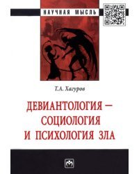 Девиантология - социология и психология зла. Монография