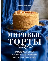 Мировые торты. Самые известные десерты, покорившие не одно поколение