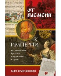 От племени к империи. Возникновение русского государства и права