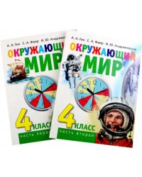 Окружающий мир. 4 класс. Учебник в 2-х книгах