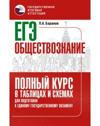 ЕГЭ Обществознание. Полный курс в таблицах и схемах для подготовки к ЕГЭ