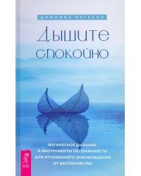 Дышите спокойно. Йогическое дыхание и инструменты осознанности для мгновенного освобождения