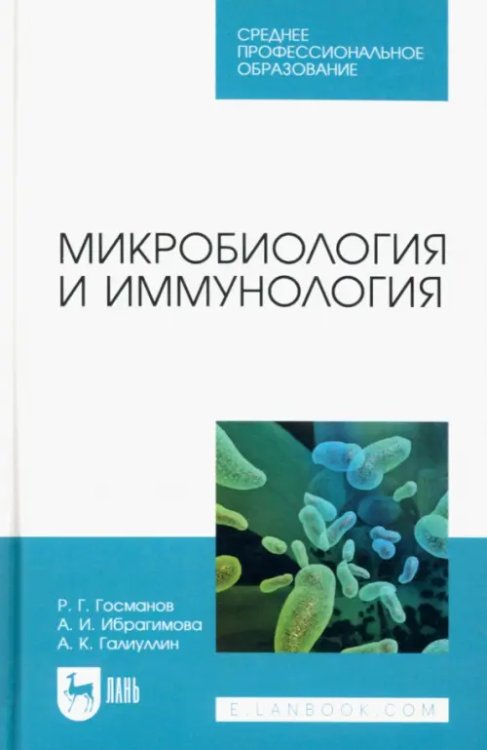 Микробиология и иммунология. Учебное пособие для СПО