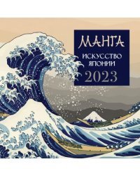 Календарь на 2023 год. Манга. Искусство Японии