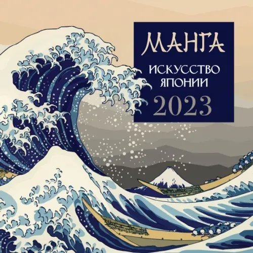 Календарь на 2023 год. Манга. Искусство Японии