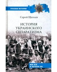 История украинского сепаратизма