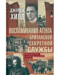 Воспоминания агента британской секретной службы