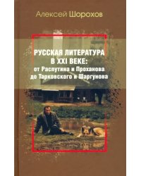 Русская литература в XXI веке. От Распутина и Проханова до Тарковского и Шаргунова