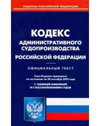 Кодекс администр судопроизводства РФ на 20.09.2022