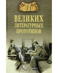 100 великих литературных прототипов