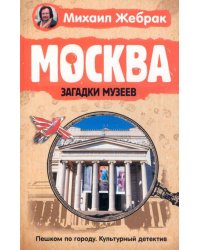 Москва. Загадки музеев