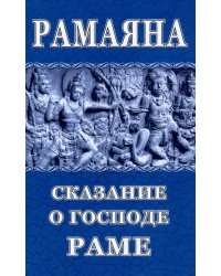 Рамаяна. Сказание о Господе Раме