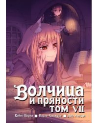 Волчица и пряности. Том 7