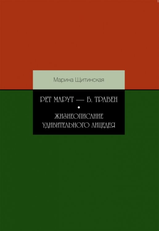 Рет Марут - Б. Травен. Жизнеописание удивительного лицедея