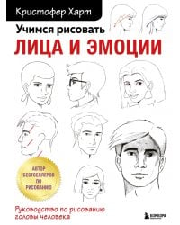 Учимся рисовать лица и эмоции. Руководство по рисованию головы человека