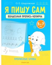 Я пишу сам. Волшебная пропись-копирка. Прописные буквы. Для детей 5-7 лет